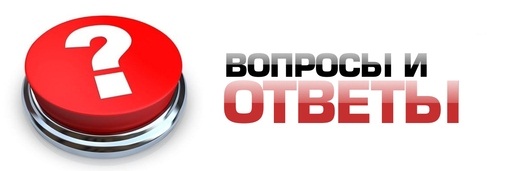 Вопросы и ответы